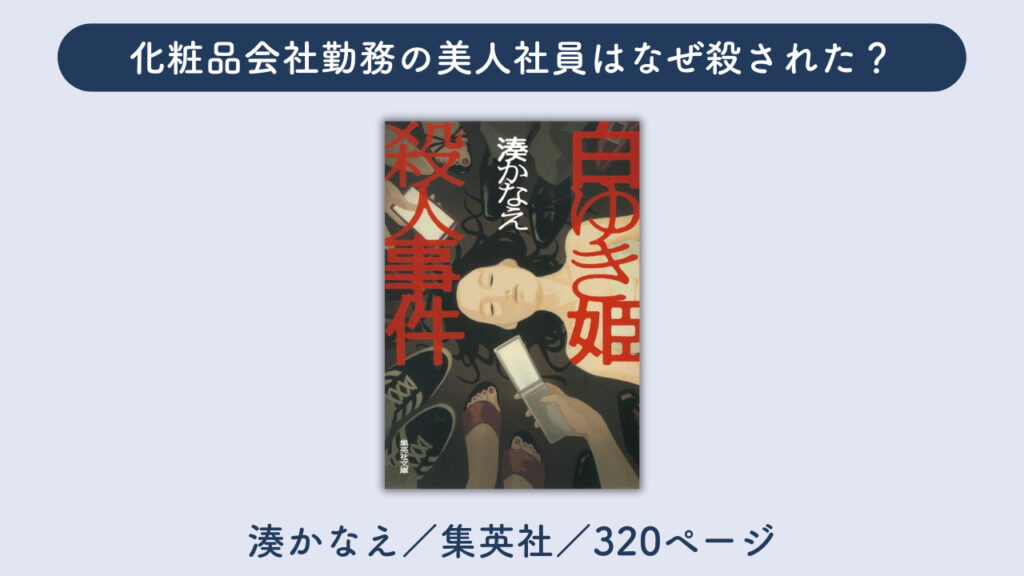 「白ゆき姫殺人事件」についてまとめた画像